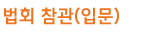 법회 참관(입문)